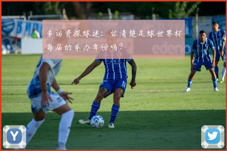 专访资深球迷：你清楚足球世界杯每届的举办年份吗？