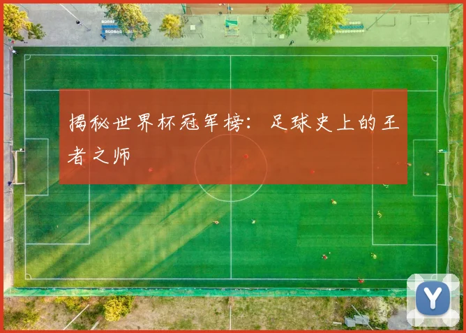 揭秘世界杯冠军榜：足球史上的王者之师