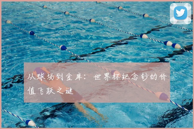 从球场到金库：世界杯纪念钞的价值飞跃之谜