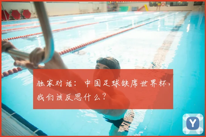 独家对话：中国足球缺席世界杯，我们该反思什么？