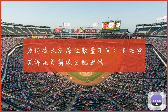 为何各大洲席位数量不同?专访资深评论员解读分配逻辑