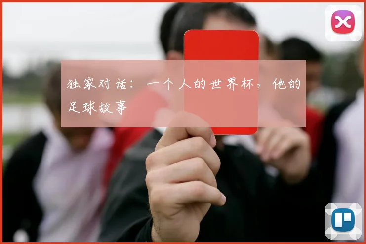 独家对话：一个人的世界杯，他的足球故事