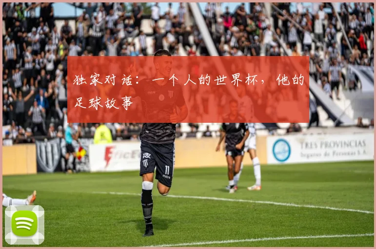独家对话：一个人的世界杯，他的足球故事