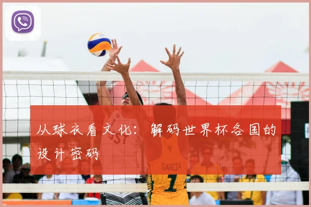 从球衣看文化：解码世界杯各国的设计密码