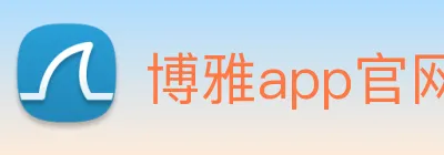博雅app官网登录 logo